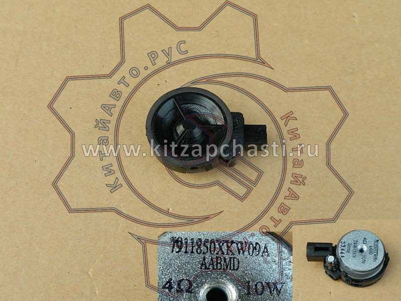 Динамик HAVAL H9 2pecт 7911850XKW09A